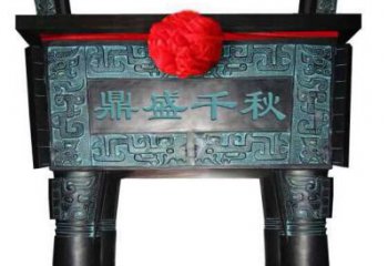 鼎盛千秋
