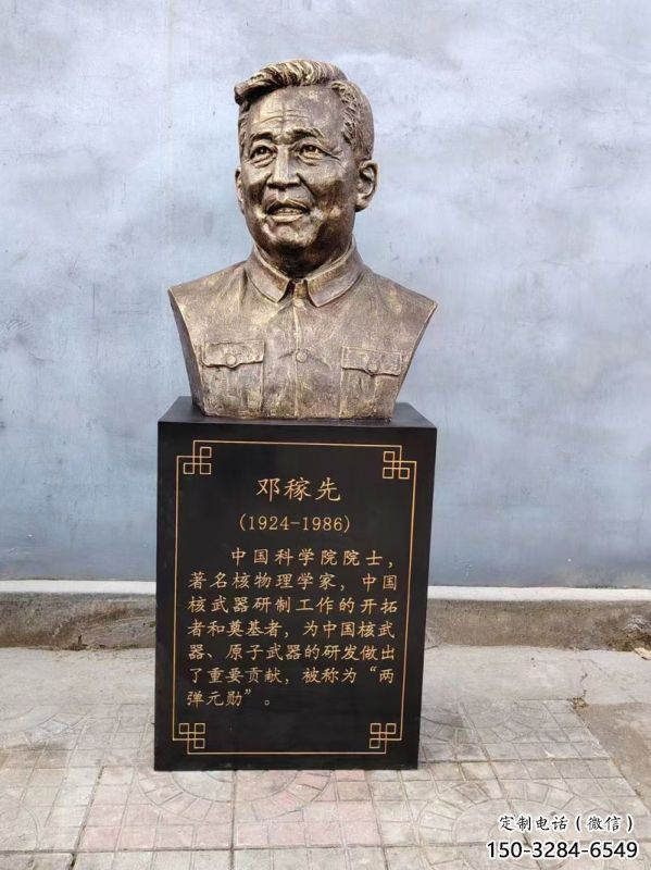 邓稼先雕塑 邓稼先雕塑