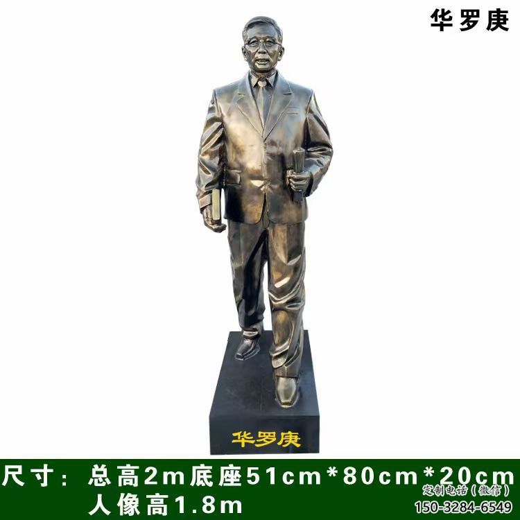 华罗庚人物雕塑