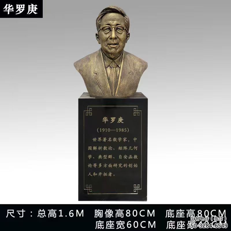 华罗庚雕塑