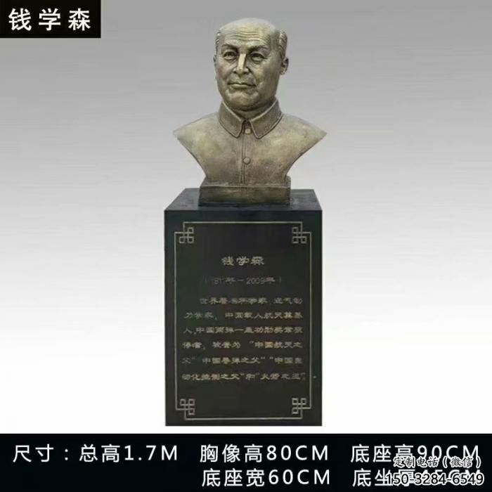 钱学森半身像雕塑
