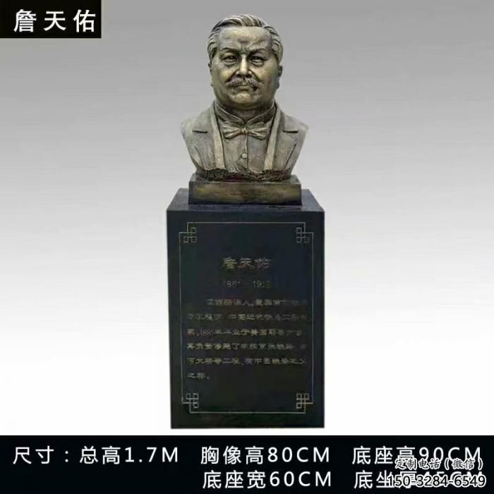 詹天佑人头像雕塑