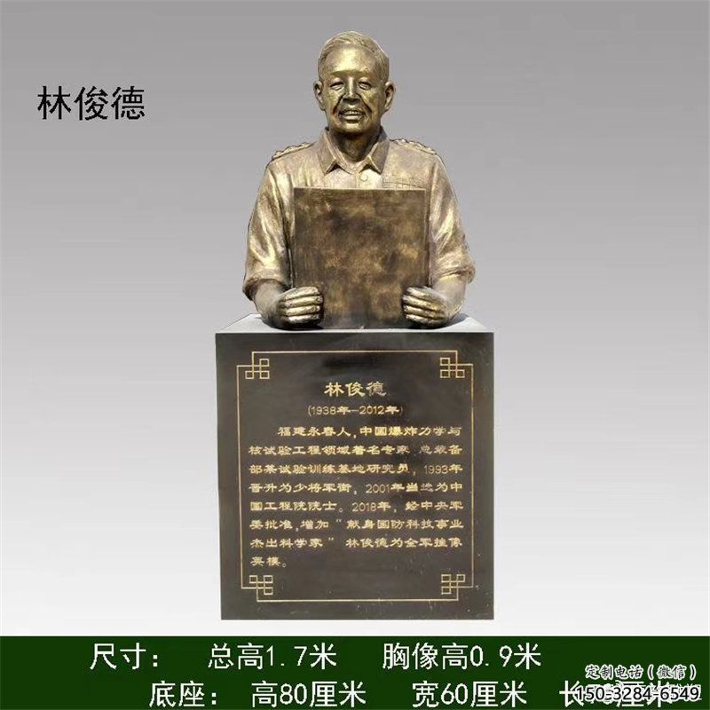 林俊德雕塑