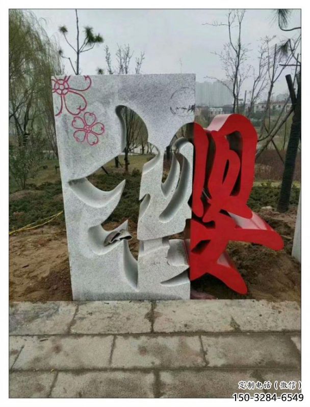 酒店汉字雕塑 酒店汉字雕塑