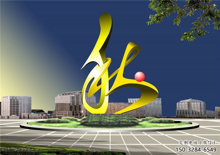 秋字雕塑精选,美陈雕塑,烤漆不锈钢秋字雕塑厂家 秋字雕塑精选,美陈雕塑,烤漆不锈钢秋字雕塑厂家