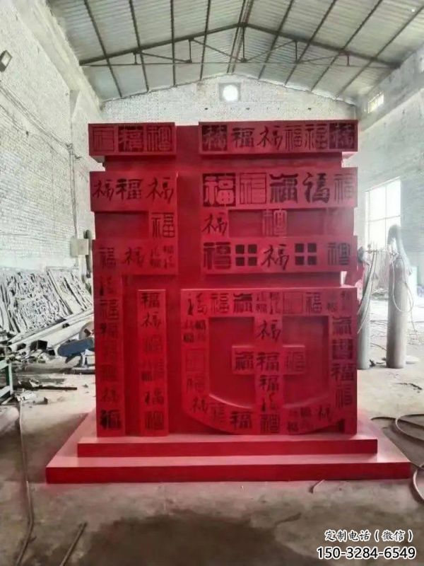 小区福字雕塑，拉丝景观雕塑，抽象效果
