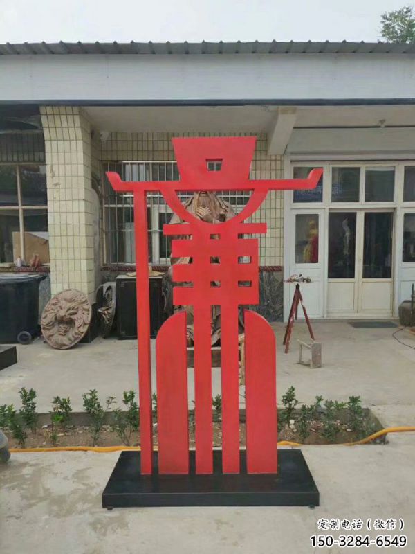 廉字雕塑展品，彩钢制作，不锈钢廉字雕塑厂家